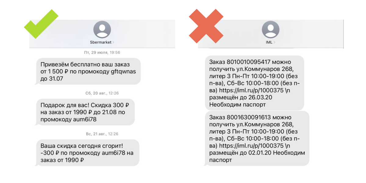 Слева короткие и понятные сообщения, которые умещаются в одно SMS, слева – длинные и неразборчивые, такие сообщения отправлять экономически невыгодно, хотя они и транзакционные